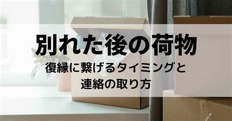 別れ た 後 荷物 会う|別れた後に荷物を受け取るタイミングや注意点・復縁 .